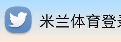 米兰体育登录官网 Logo